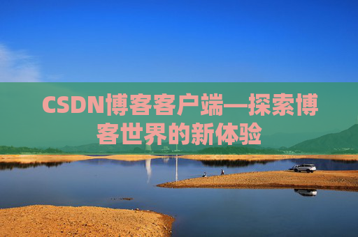 CSDN博客客户端—探索博客世界的新体验